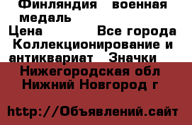 1.1) Финляндия : военная медаль - Kunnia Isanmaa › Цена ­ 1 500 - Все города Коллекционирование и антиквариат » Значки   . Нижегородская обл.,Нижний Новгород г.